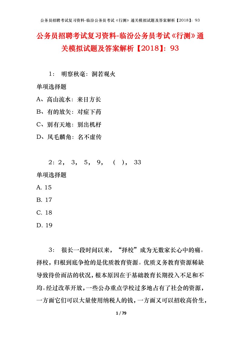 公务员招聘考试复习资料-临汾公务员考试行测通关模拟试题及答案解析201893