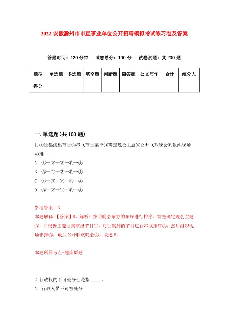 2022安徽滁州市市直事业单位公开招聘模拟考试练习卷及答案第9次