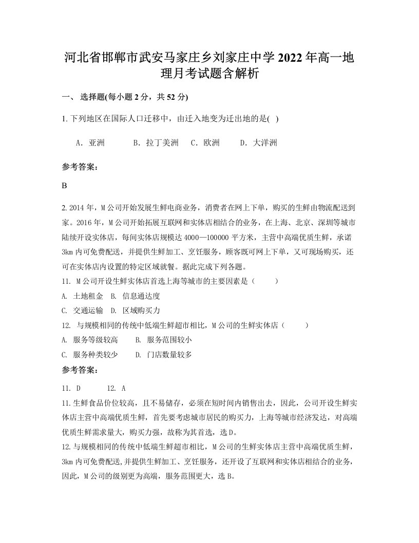 河北省邯郸市武安马家庄乡刘家庄中学2022年高一地理月考试题含解析