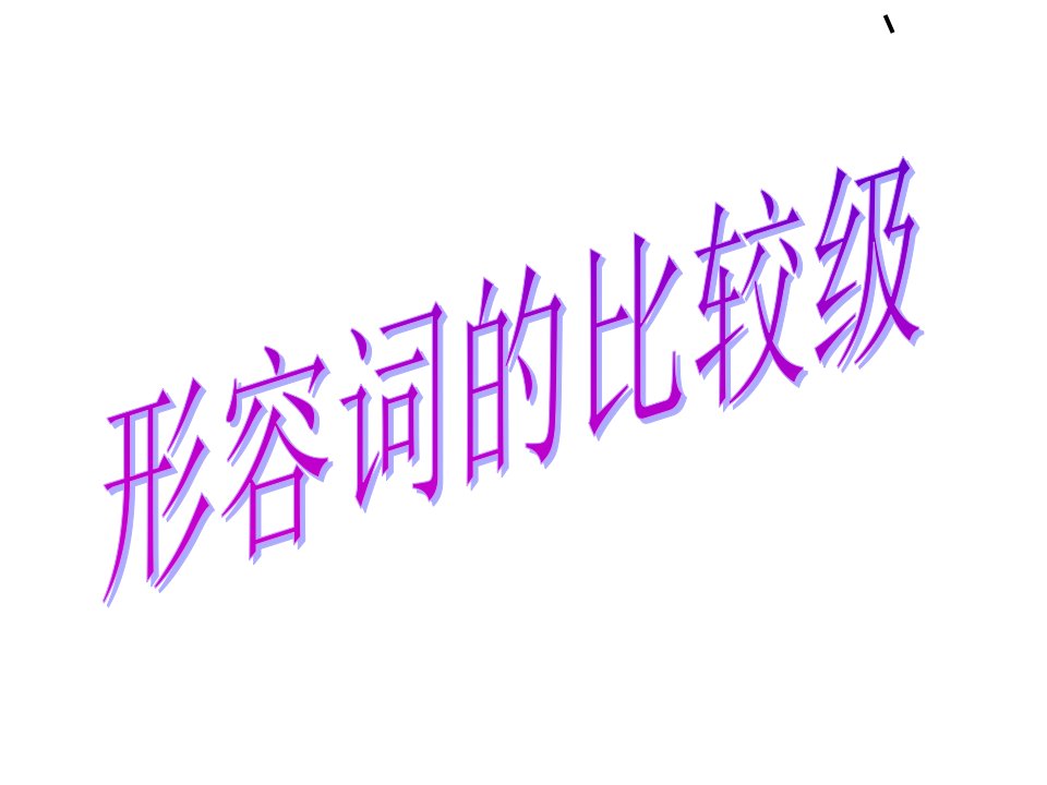 形容词的比较级练习题