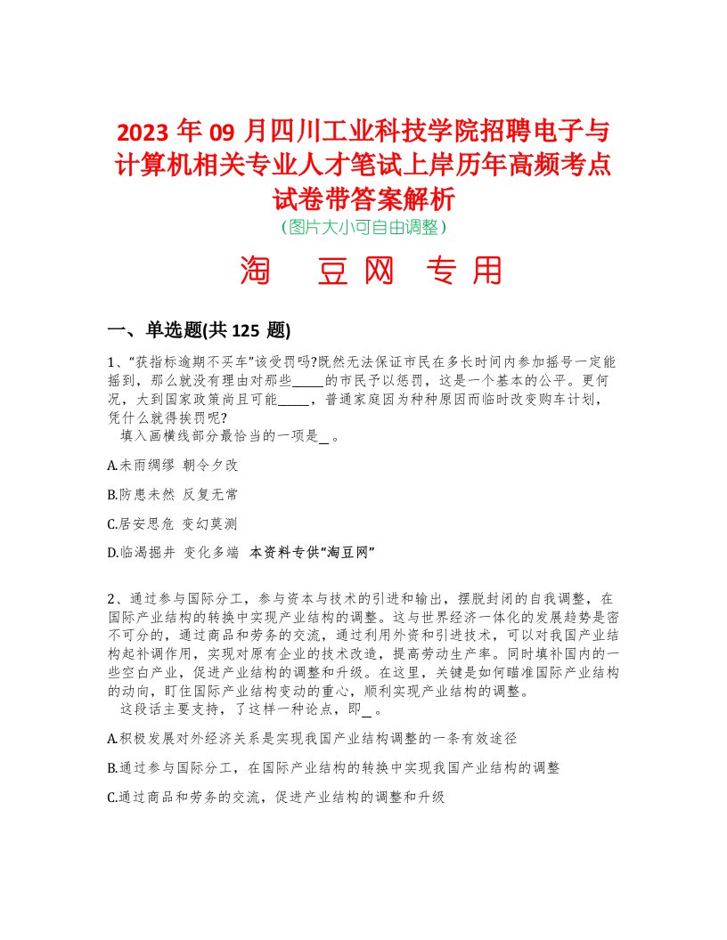 2023年09月四川工业科技学院招聘电子与计算机相关专业人才笔试上岸历年高频考点试卷带答案解析