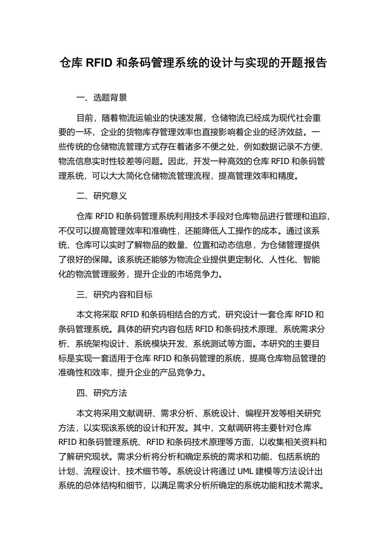 仓库RFID和条码管理系统的设计与实现的开题报告