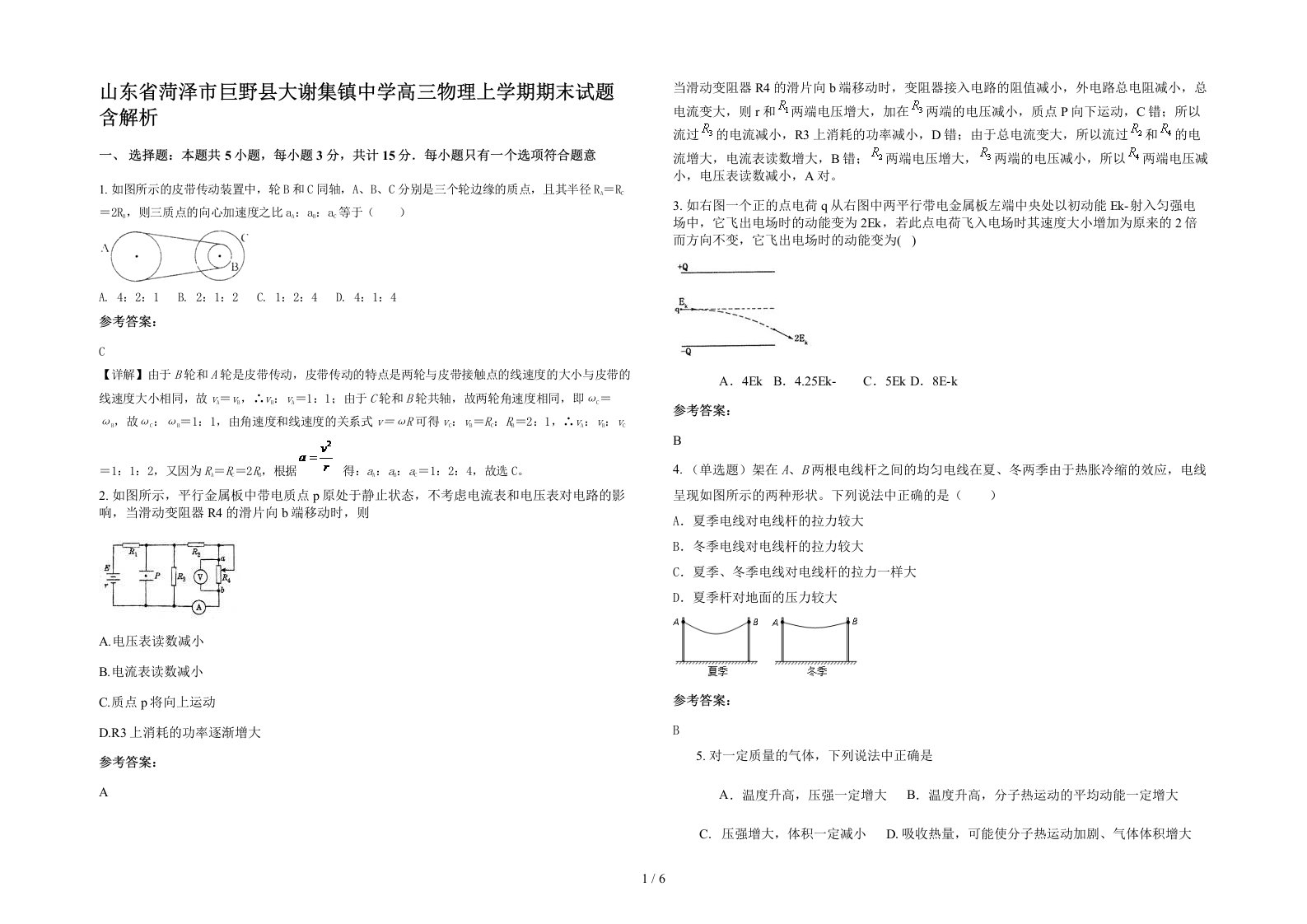 山东省菏泽市巨野县大谢集镇中学高三物理上学期期末试题含解析