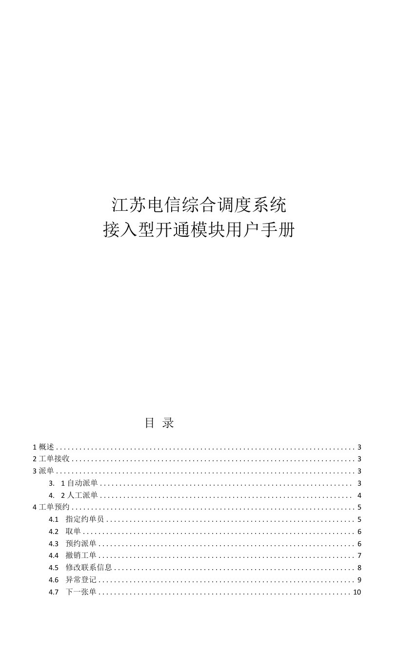 江苏电信综合调度系统-接入型开通模块-用户手册