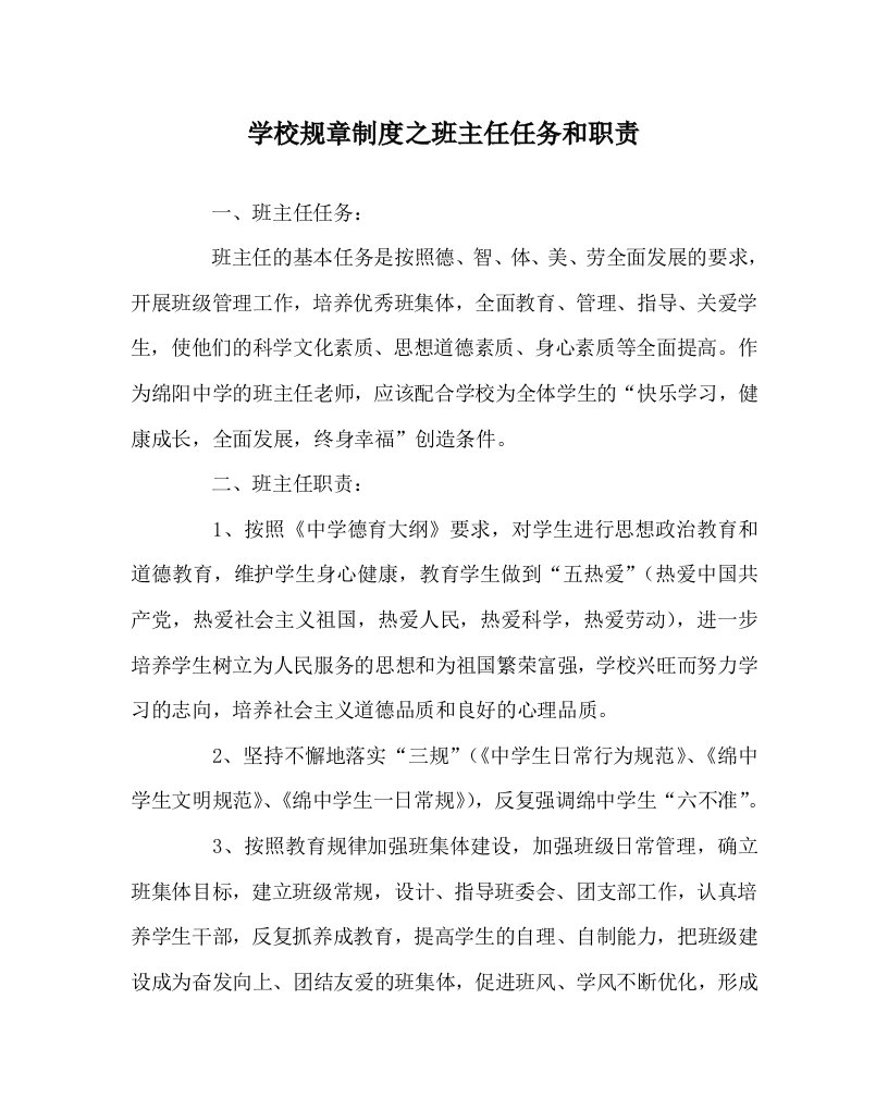 学校规章制度之班主任任务和职责