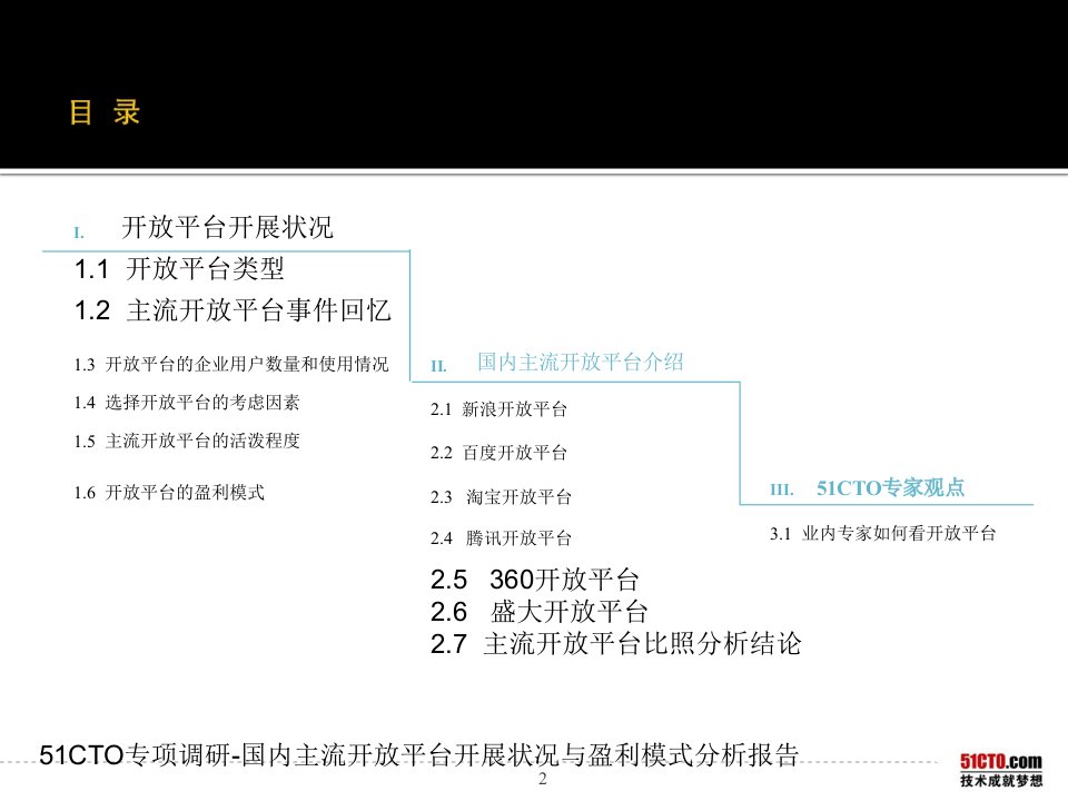 国内主流开放平台发展状况与盈利模式分析报告