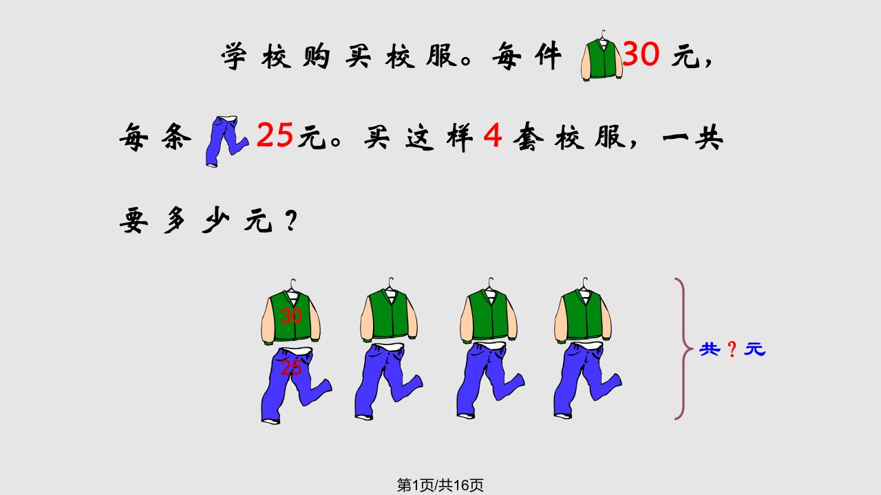 小学数学四年级下册乘法分配律PPT课件