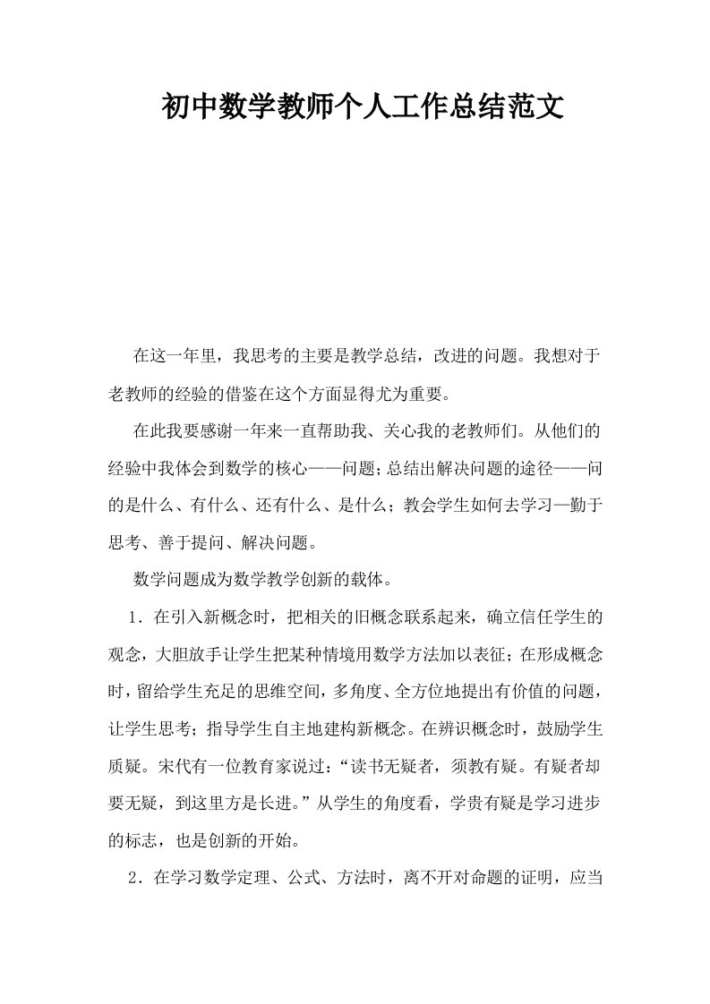 初中数学教师个人工作总结范文