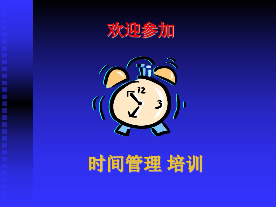 时间管理(T)