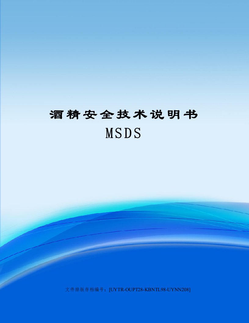 酒精安全技术说明书MSDS