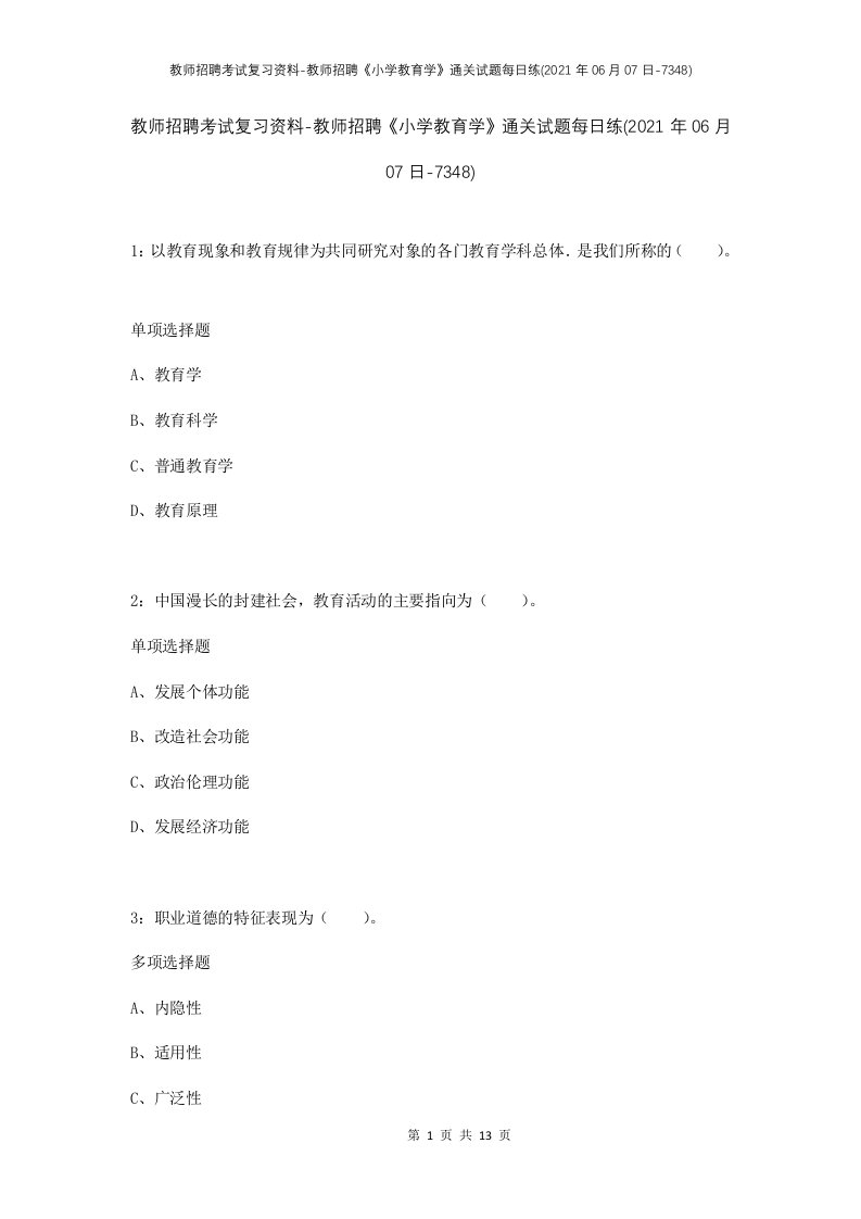 教师招聘考试复习资料-教师招聘小学教育学通关试题每日练2021年06月07日-7348