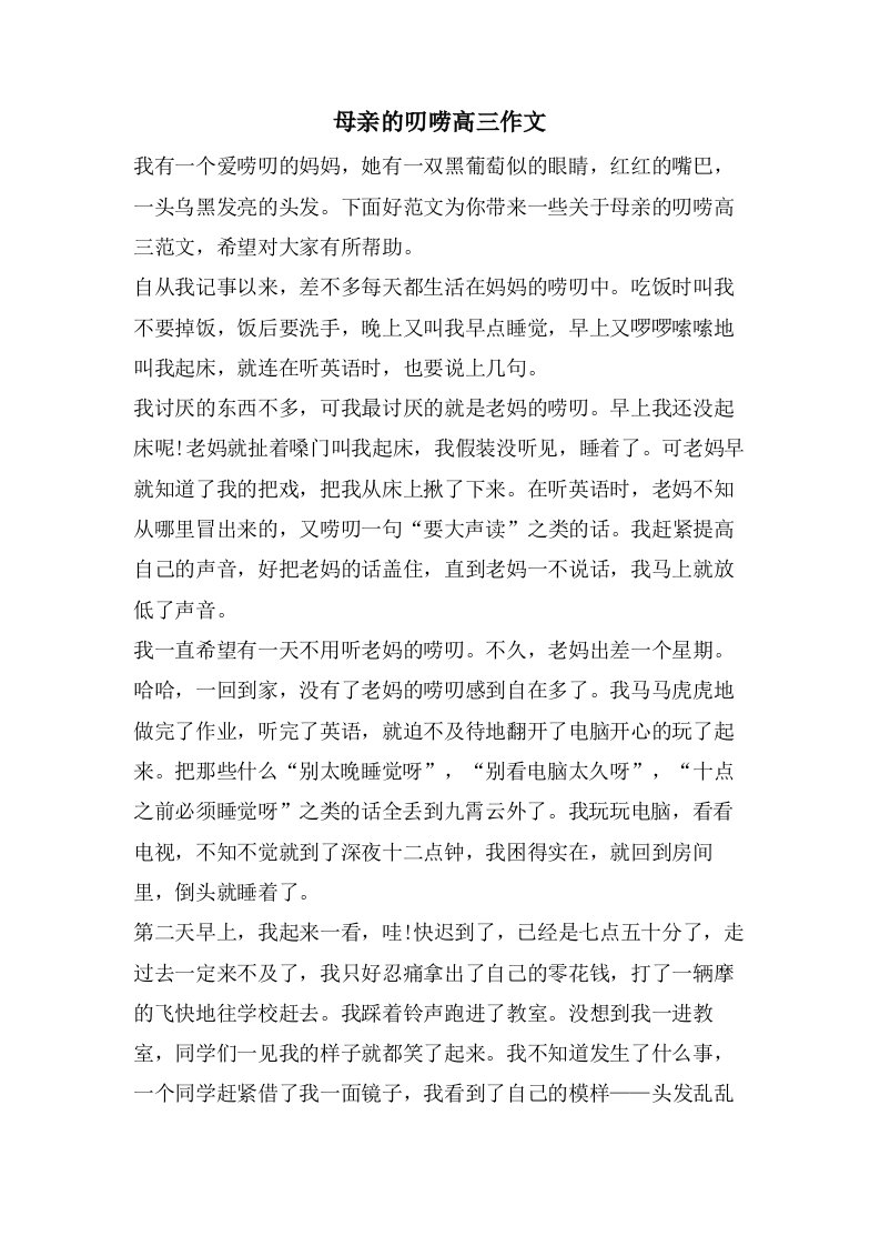 母亲的叨唠高三作文