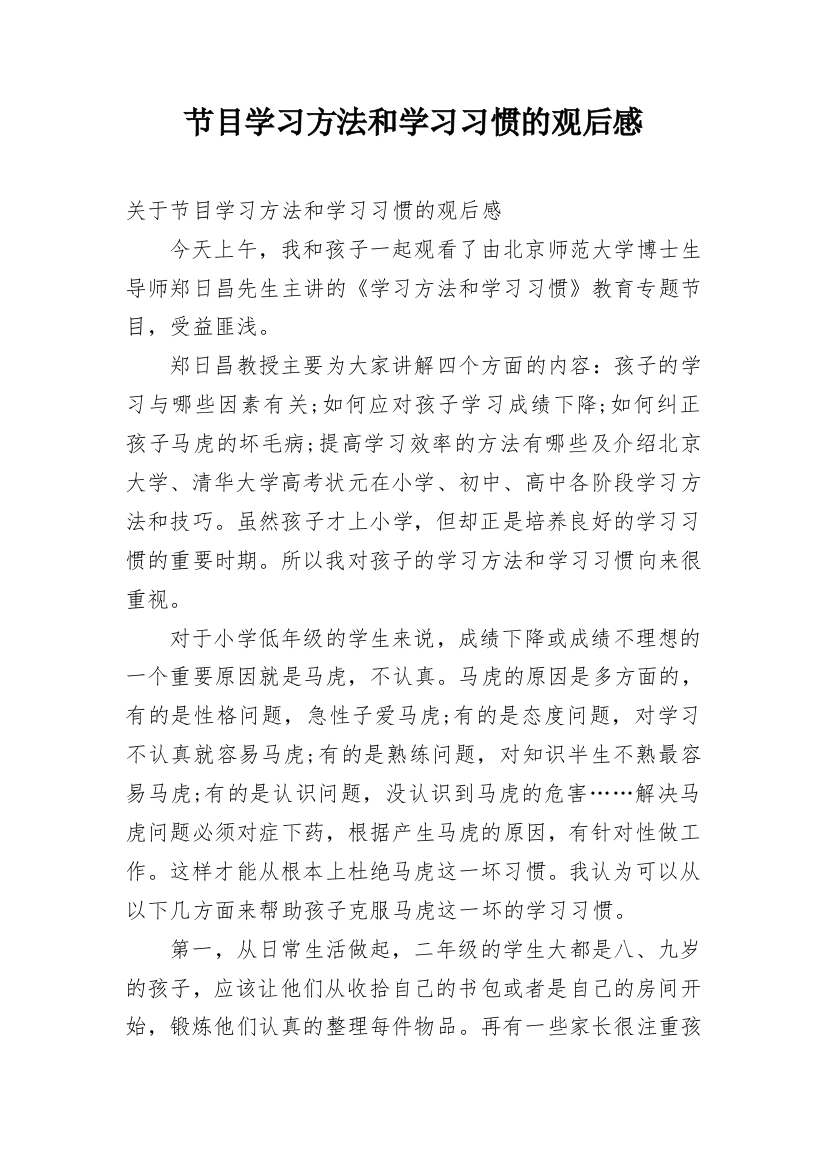 节目学习方法和学习习惯的观后感