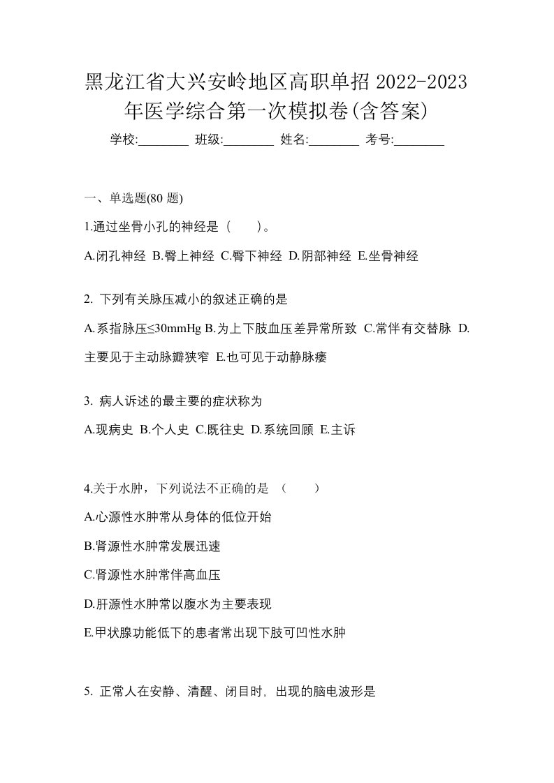 黑龙江省大兴安岭地区高职单招2022-2023年医学综合第一次模拟卷含答案