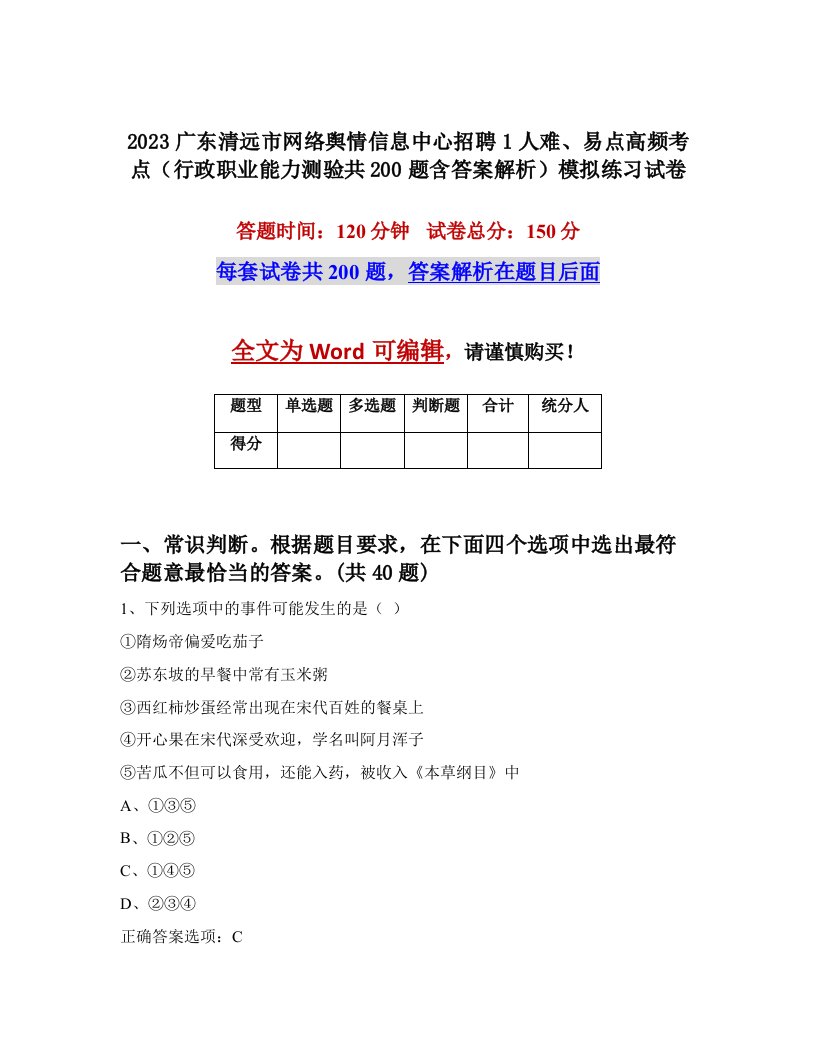 2023广东清远市网络舆情信息中心招聘1人难易点高频考点行政职业能力测验共200题含答案解析模拟练习试卷