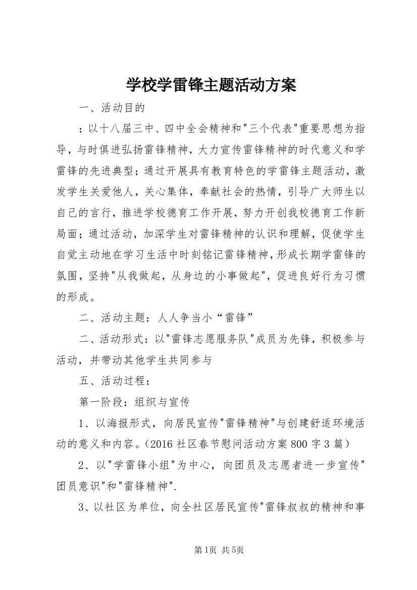 学校学雷锋主题活动方案