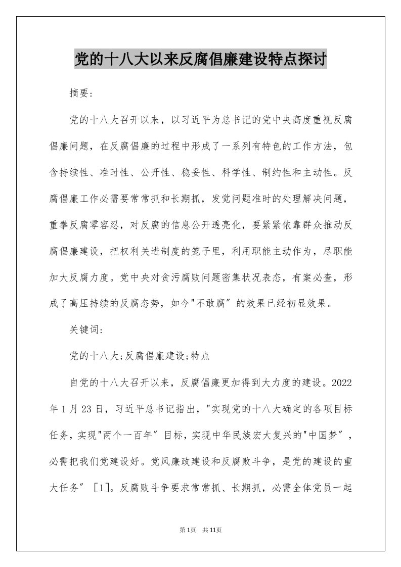 党的十八大以来反腐倡廉建设特点探讨