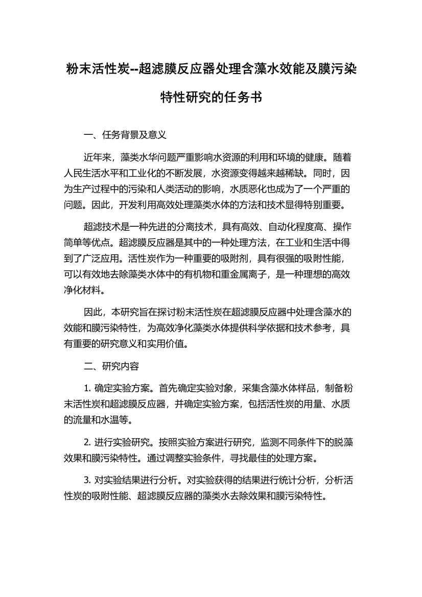 粉末活性炭--超滤膜反应器处理含藻水效能及膜污染特性研究的任务书