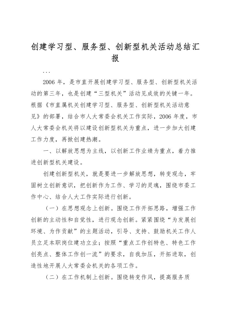 2022创建学习型服务型创新型机关活动总结汇报