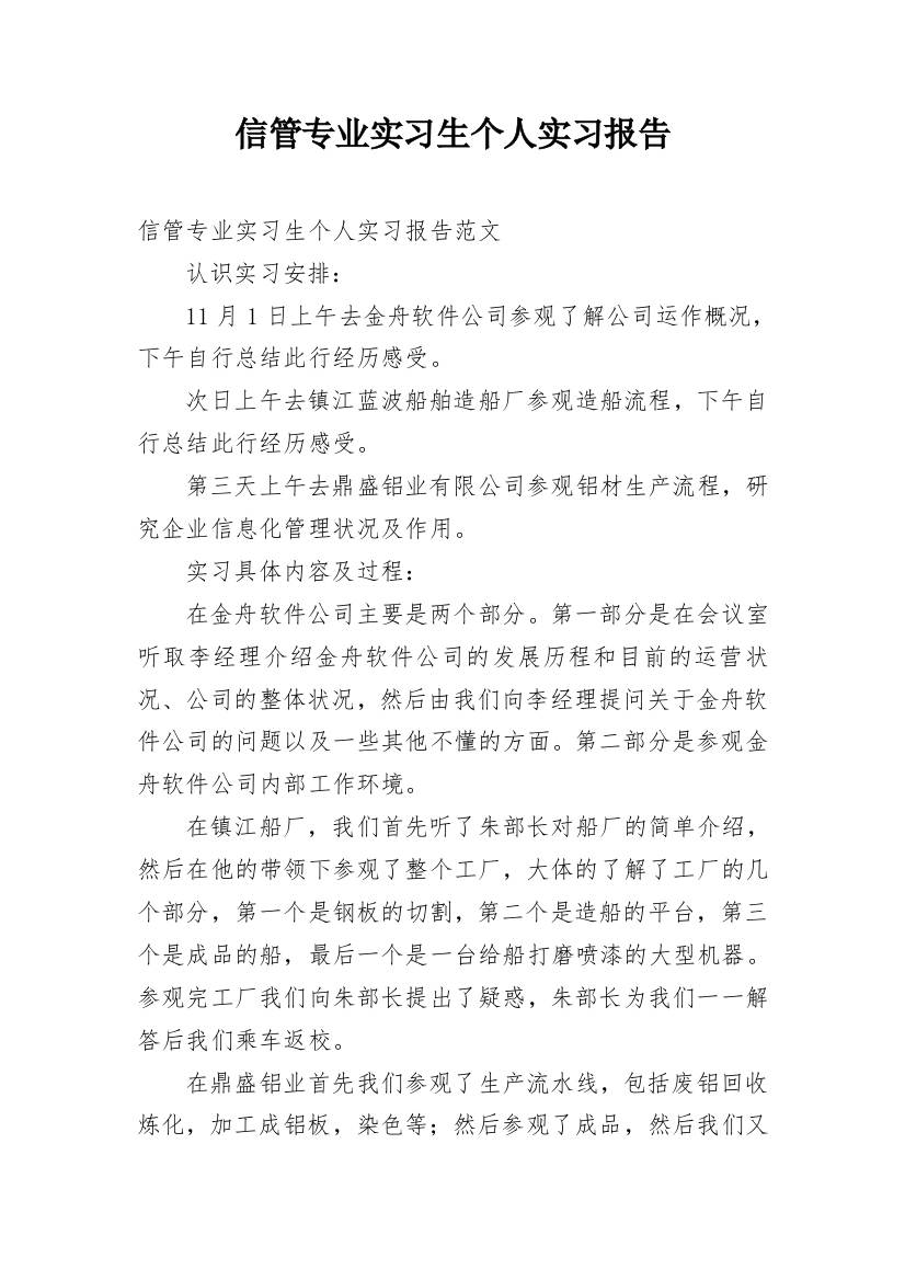 信管专业实习生个人实习报告