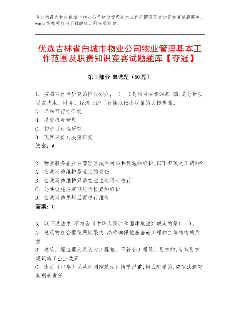 优选吉林省白城市物业公司物业管理基本工作范围及职责知识竞赛试题题库【夺冠】