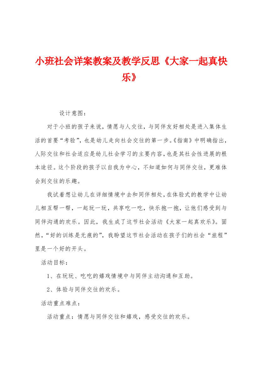 小班社会详案教案及教学反思大家一起真快乐