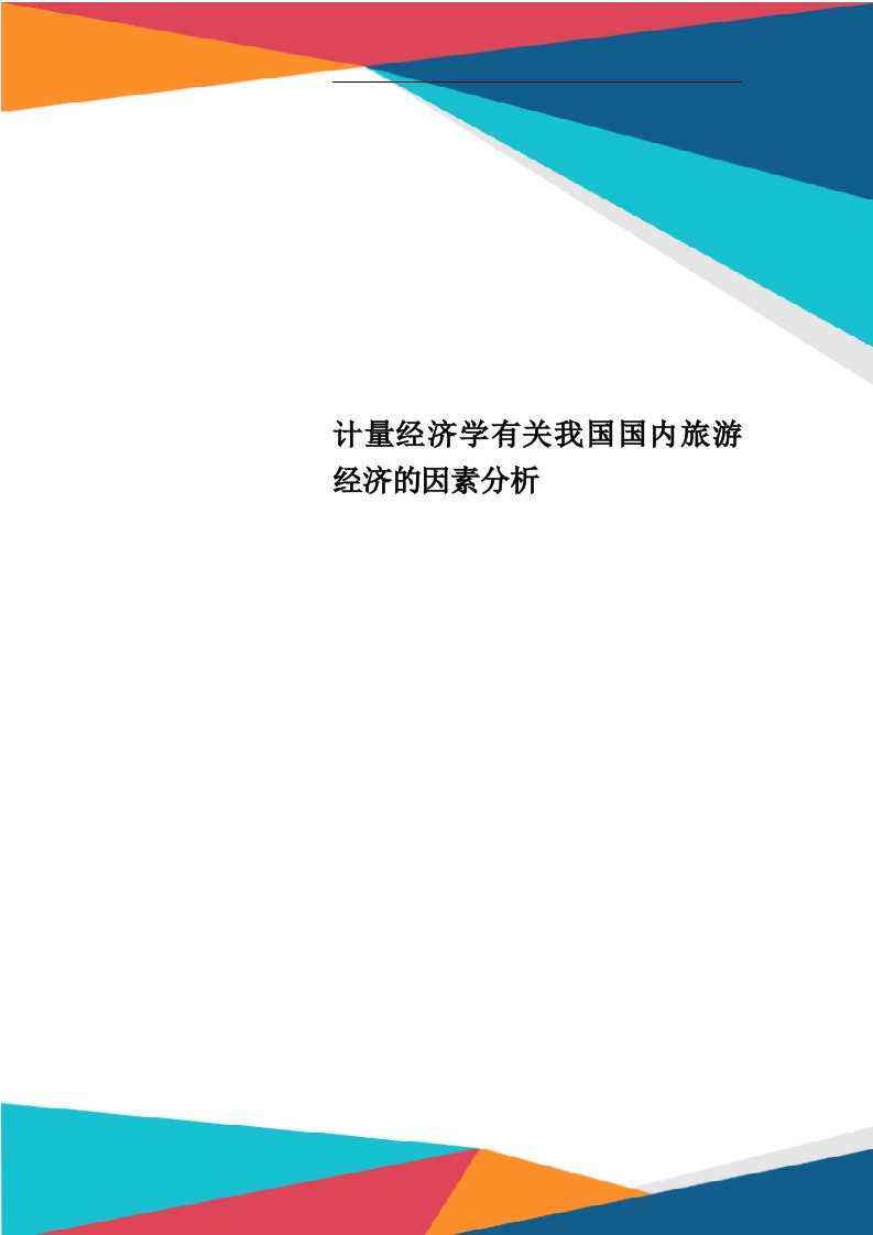 计量经济学有关我国国内旅游经济的因素分析