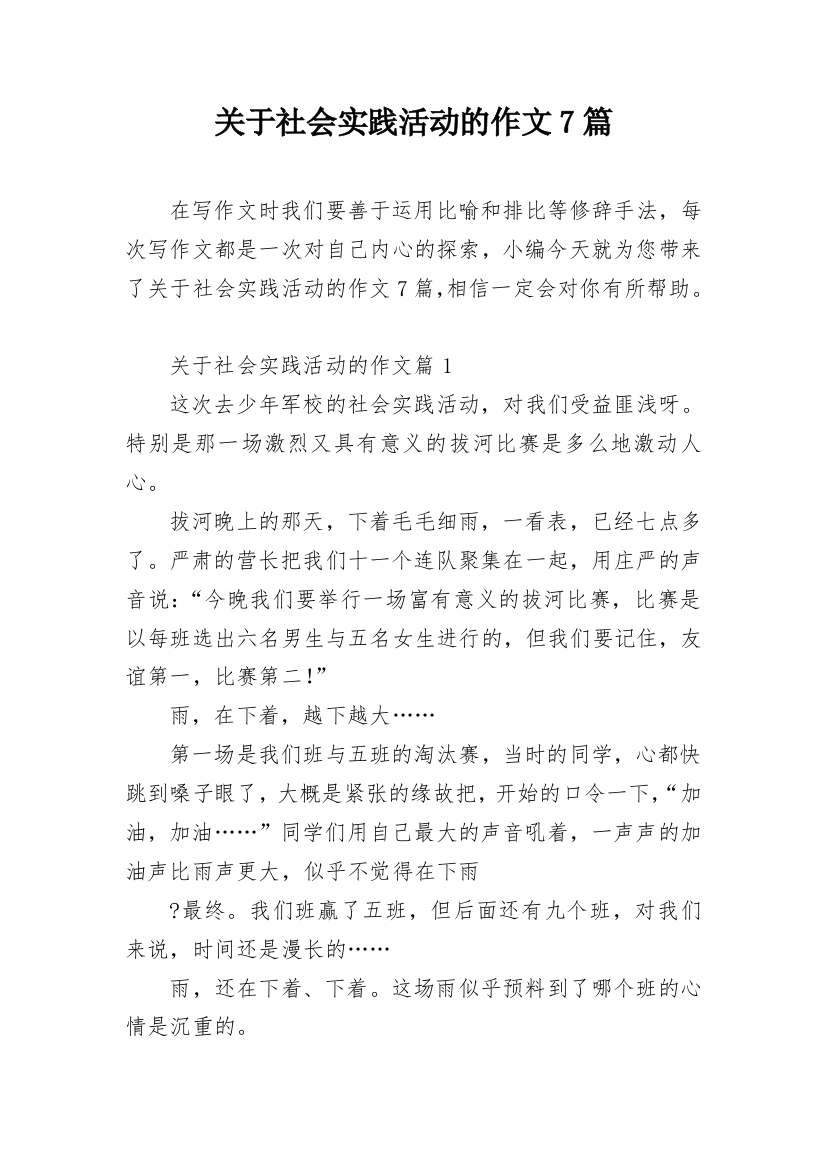 关于社会实践活动的作文7篇