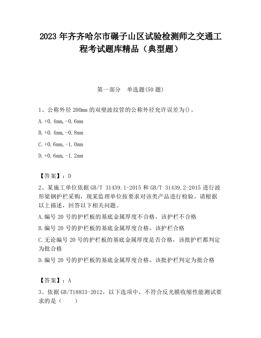 2023年齐齐哈尔市碾子山区试验检测师之交通工程考试题库精品（典型题）