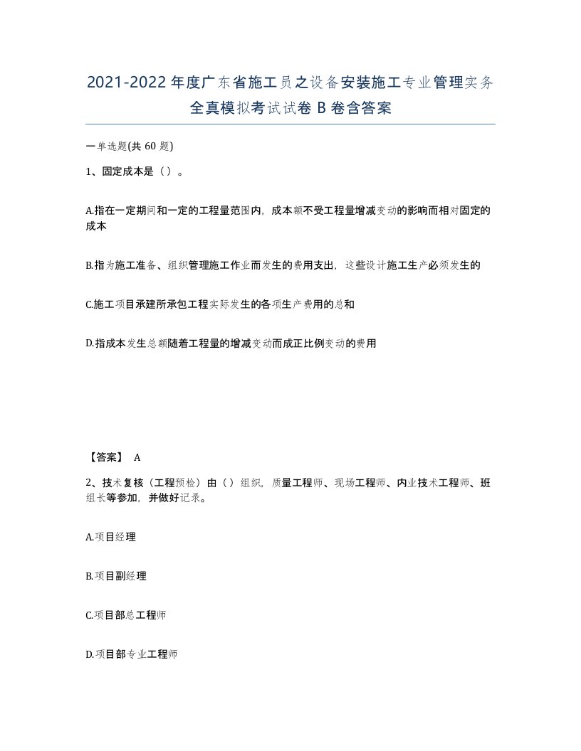 2021-2022年度广东省施工员之设备安装施工专业管理实务全真模拟考试试卷B卷含答案