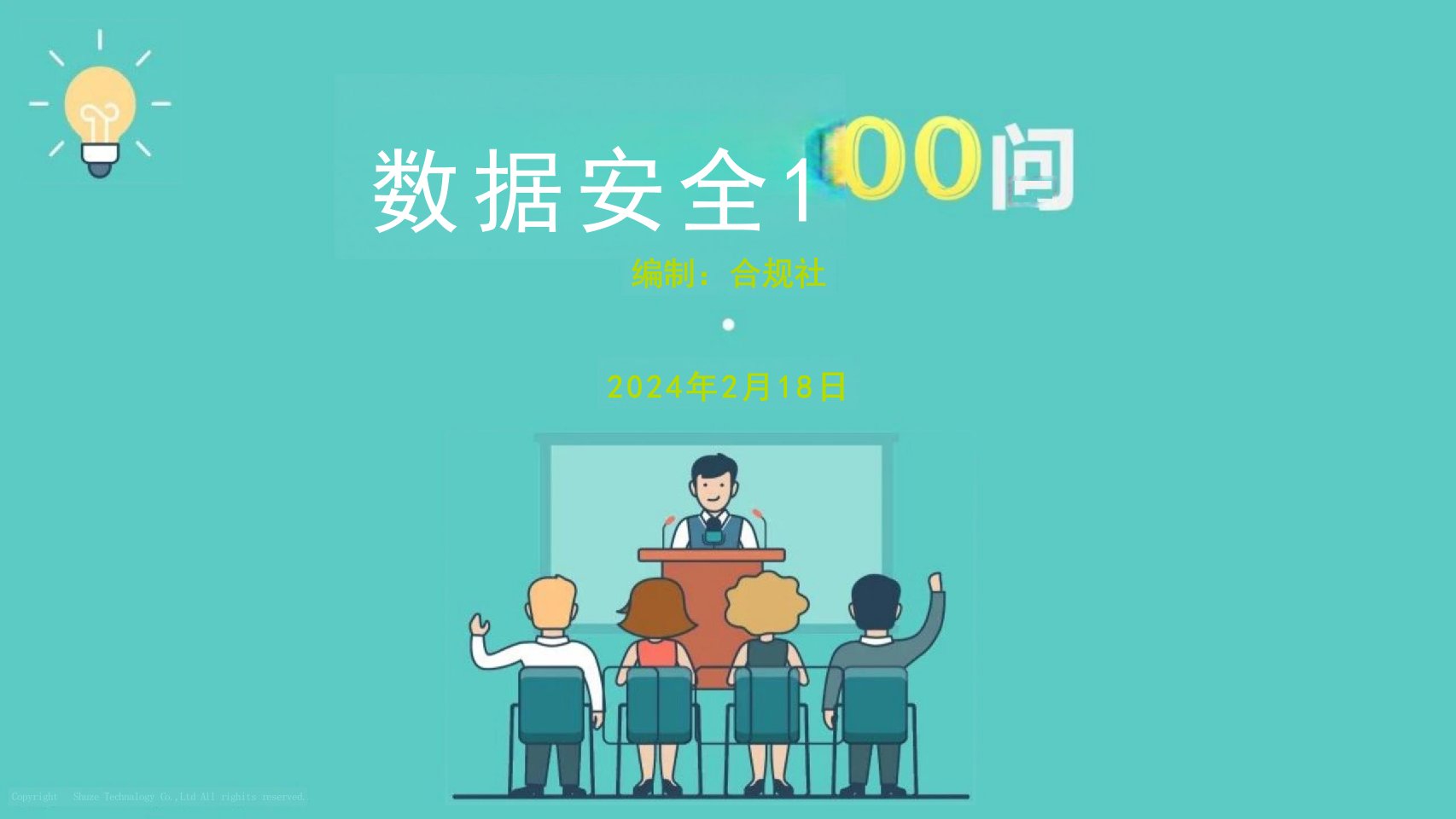 合规社：数据安全100问