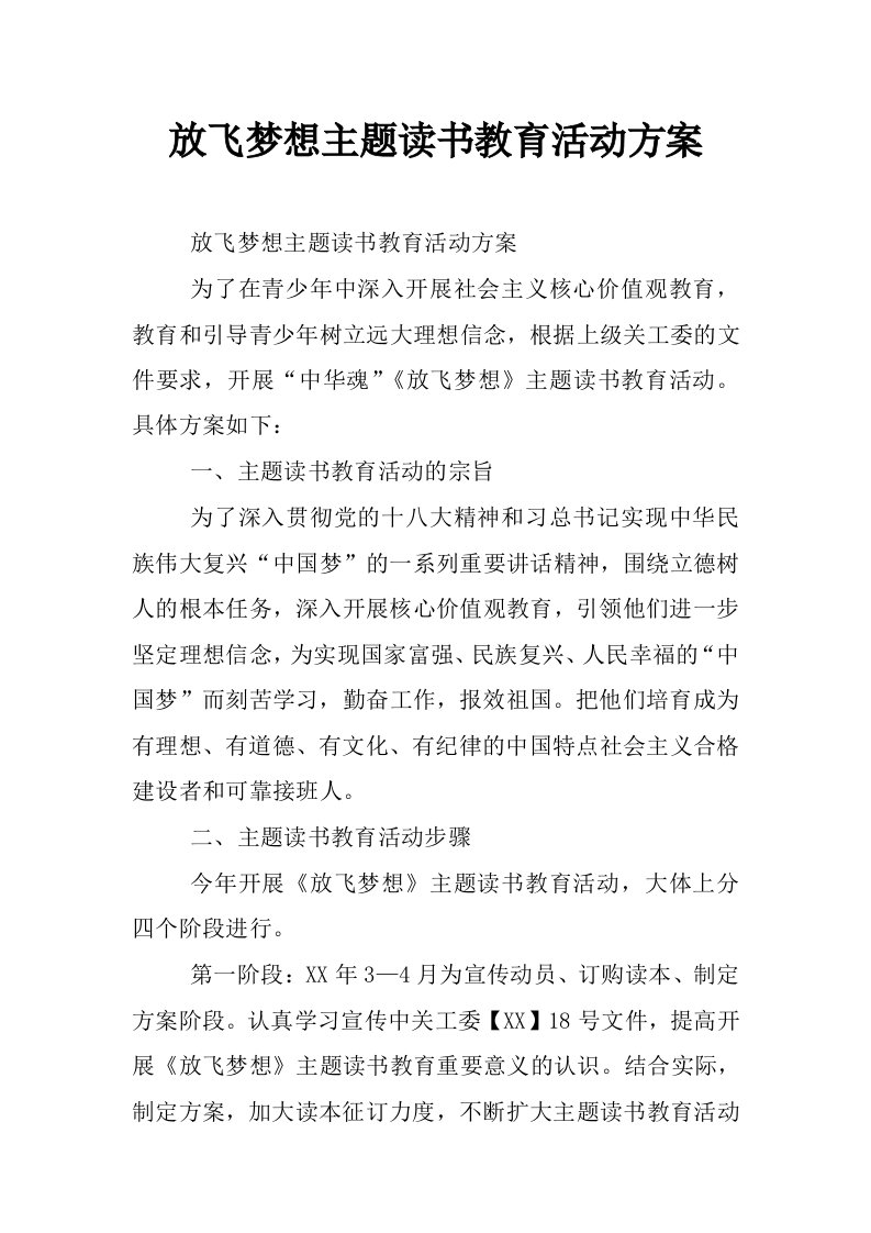 放飞梦想主题读书教育活动方案