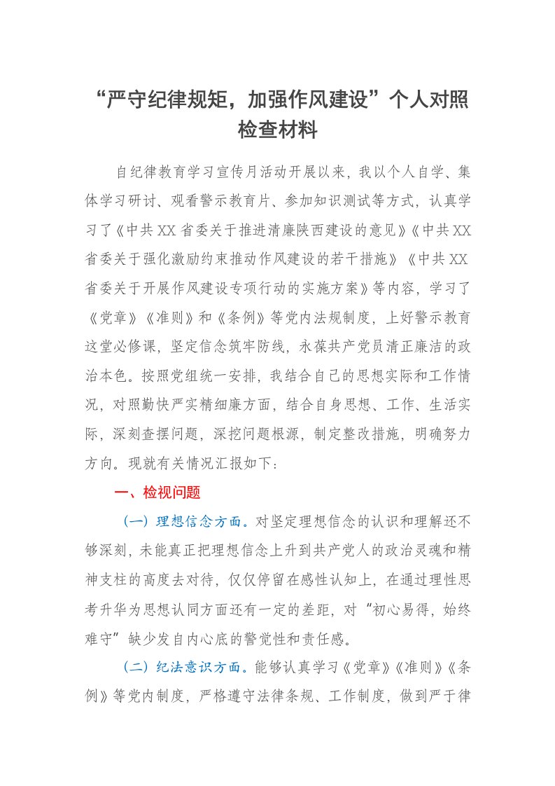 严守纪律规矩，加强作风建设个人对照检查材料