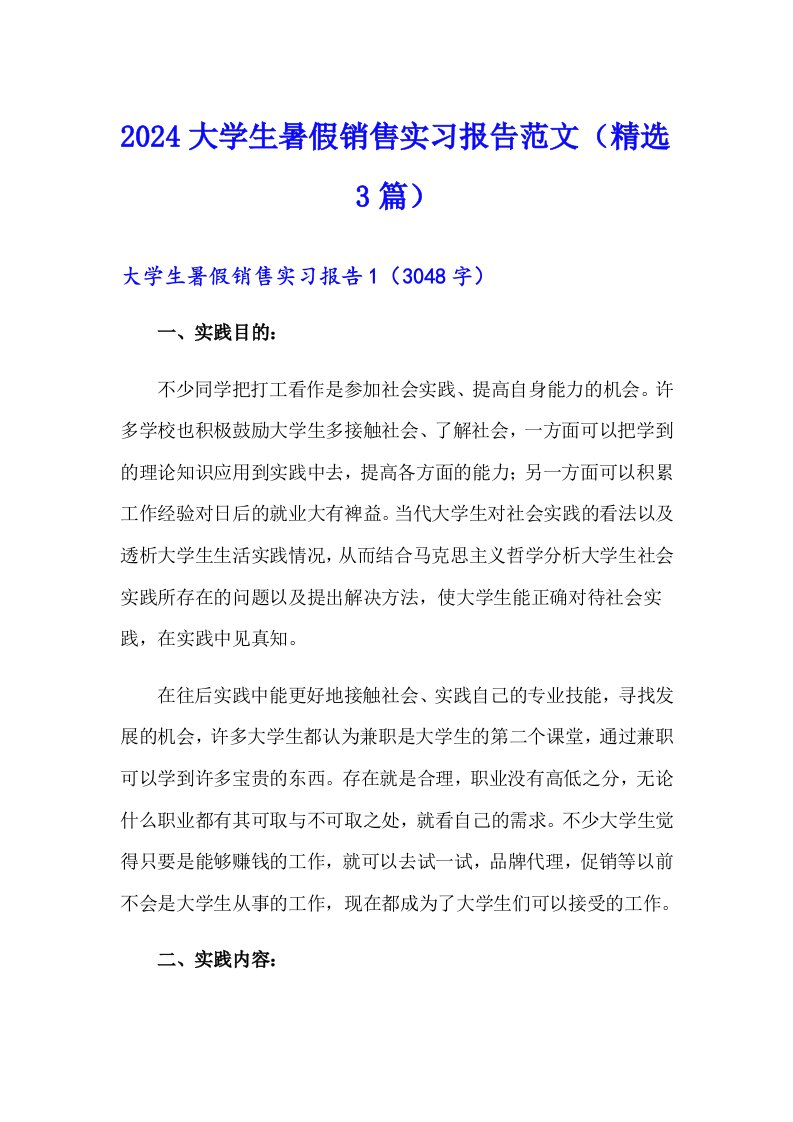 2024大学生暑假销售实习报告范文（精选3篇）