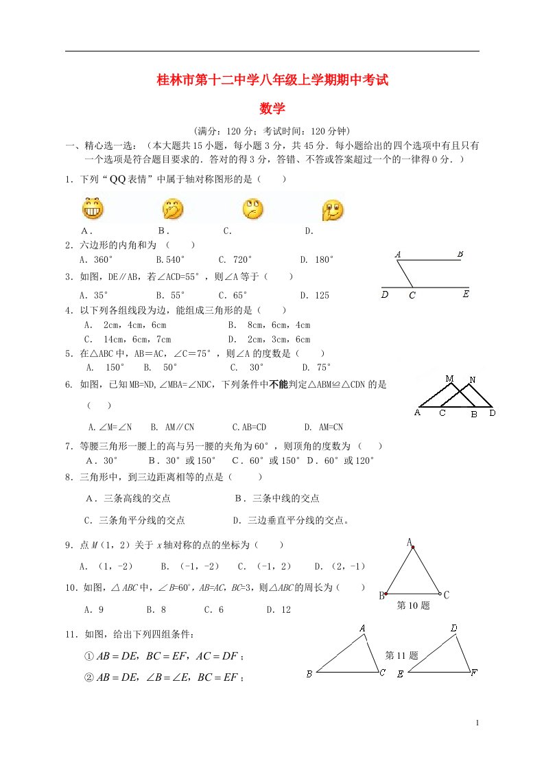 广西桂林市第十二中学八级数学上学期期中试题