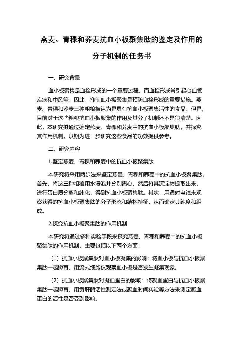 燕麦、青稞和荞麦抗血小板聚集肽的鉴定及作用的分子机制的任务书