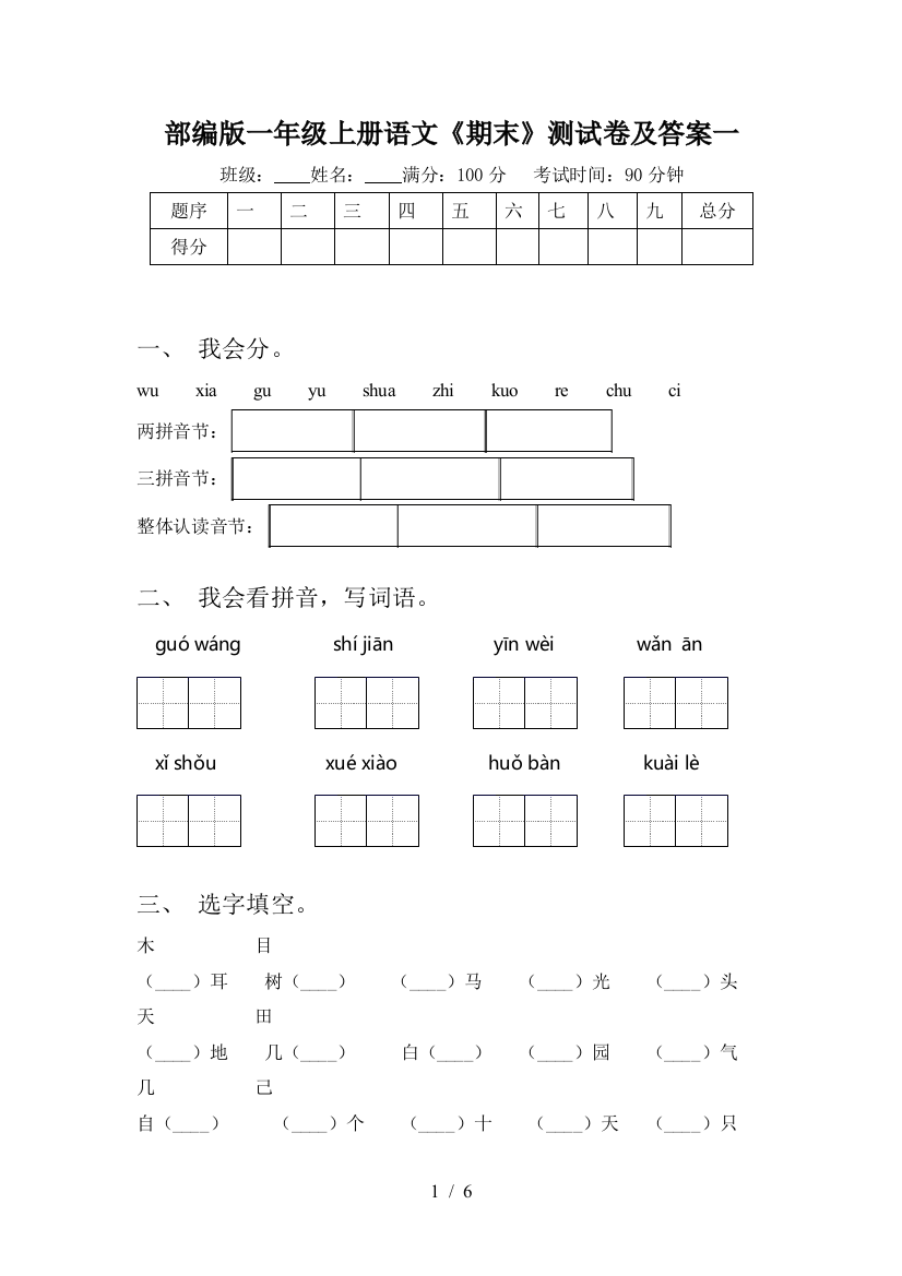 部编版一年级上册语文《期末》测试卷及答案一