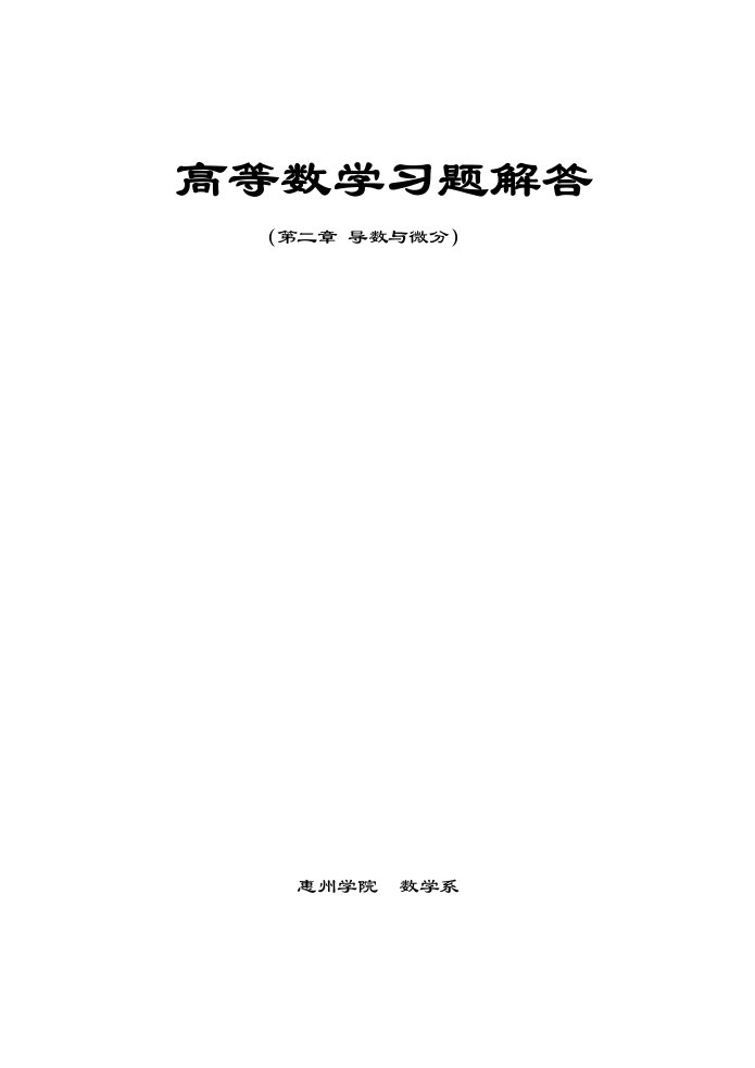 高数第二章习题解答