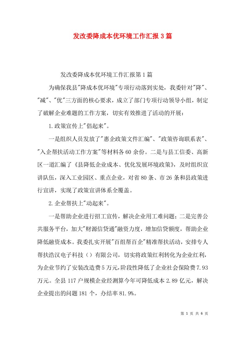 发改委降成本优环境工作汇报3篇