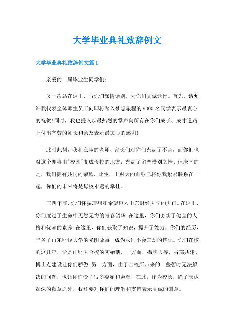 大学毕业典礼致辞例文