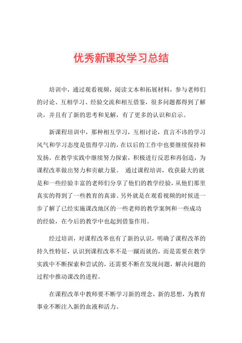 优秀新课改学习总结