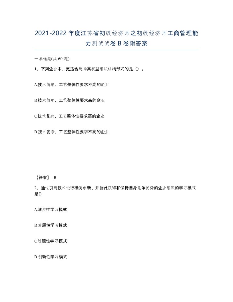 2021-2022年度江苏省初级经济师之初级经济师工商管理能力测试试卷B卷附答案