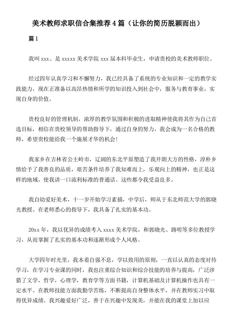 美术教师求职信合集推荐4篇（让你的简历脱颖而出）