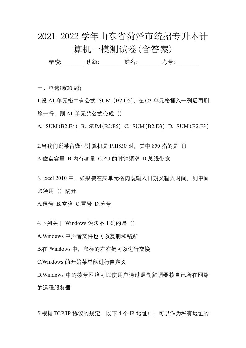 2021-2022学年山东省菏泽市统招专升本计算机一模测试卷含答案