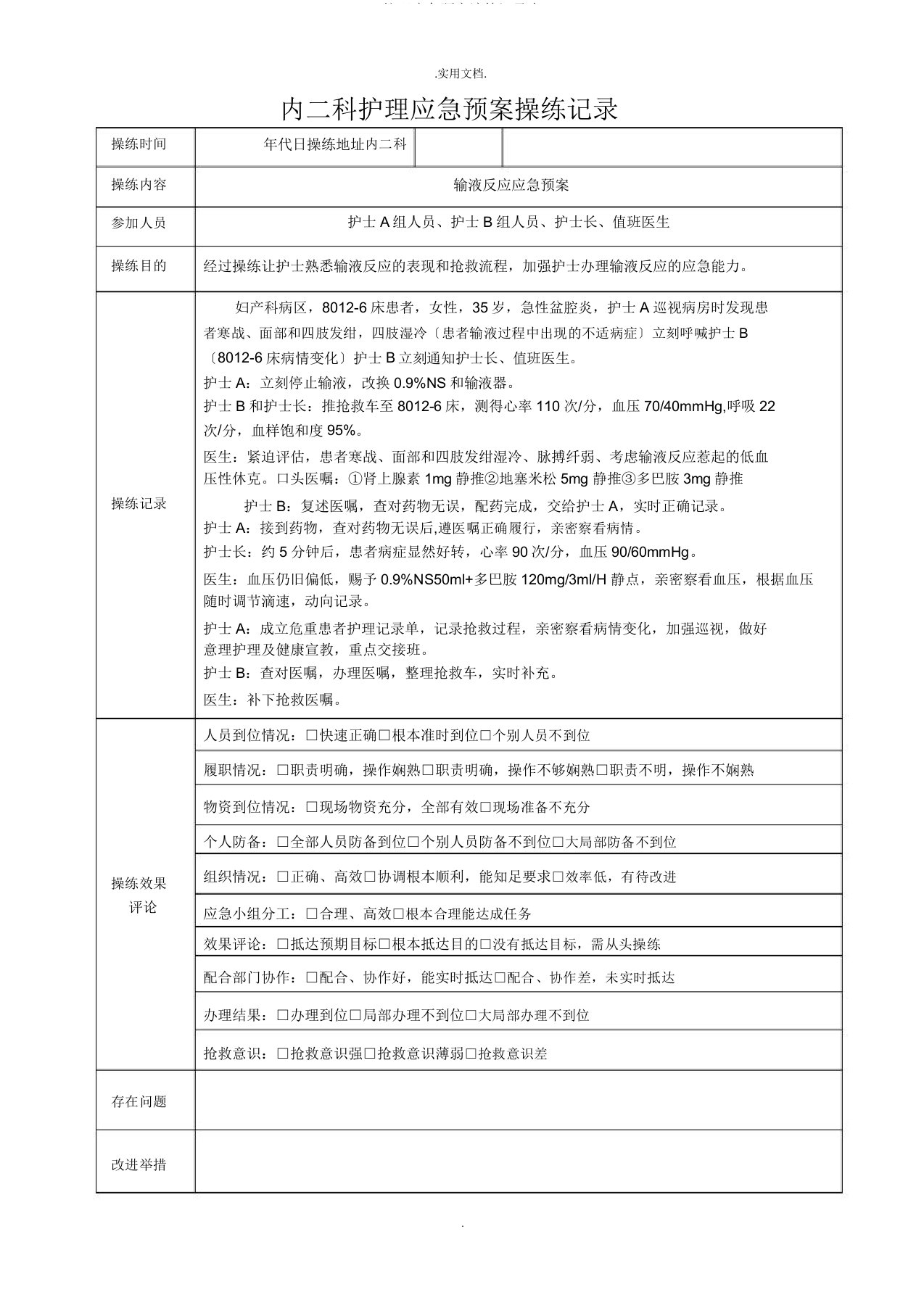 护理应急预案演练记录表