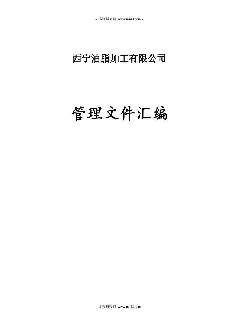 《西宁油脂加工公司管理制度文件汇编》(91页)-其它制度表格