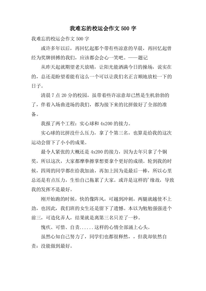 我难忘的校运会作文500字