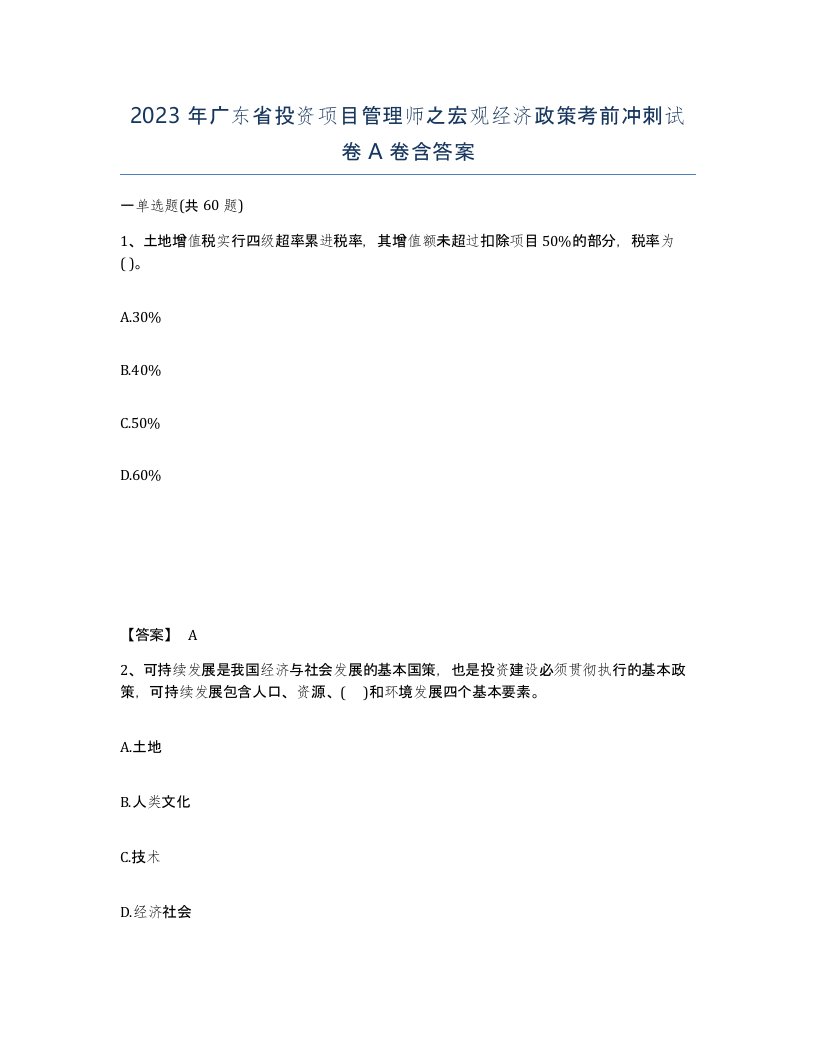 2023年广东省投资项目管理师之宏观经济政策考前冲刺试卷A卷含答案