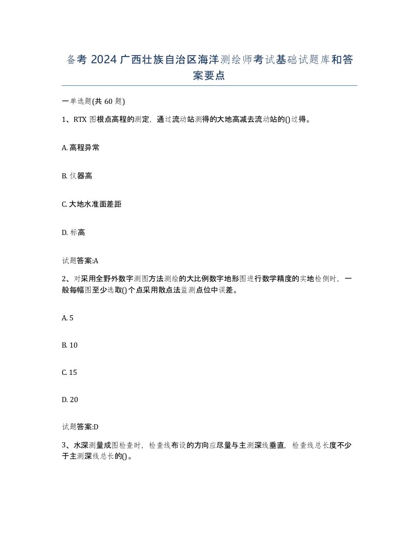 备考2024广西壮族自治区海洋测绘师考试基础试题库和答案要点