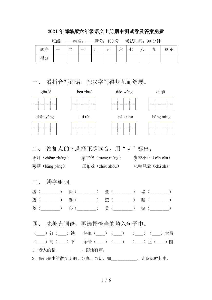 2021年部编版六年级语文上册期中测试卷及答案免费